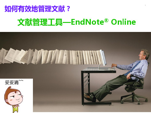 文献管理工具—EndNoteOnline