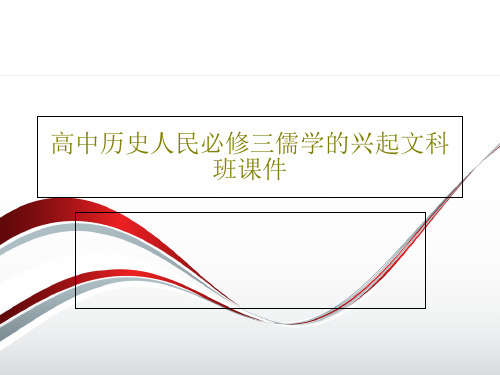 高中历史人民必修三儒学的兴起文科班课件23页PPT