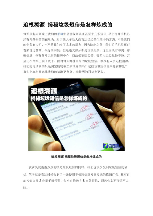 追根溯源 揭秘垃圾短信是怎样炼成的