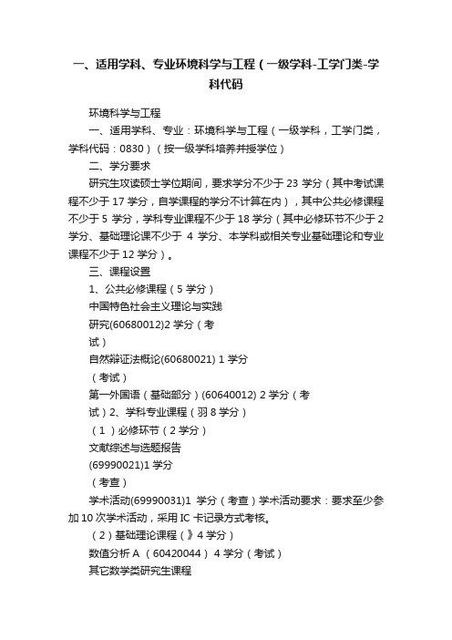 一、适用学科、专业环境科学与工程（一级学科-工学门类-学科代码