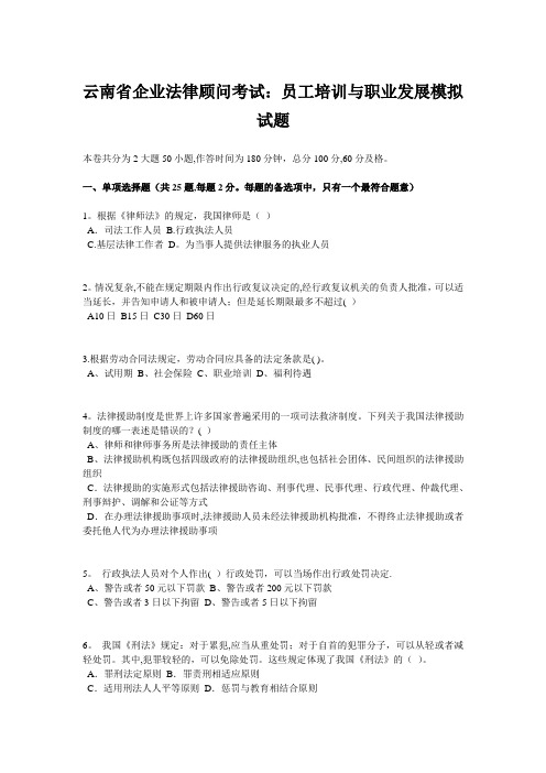 云南省企业法律顾问考试：员工培训与职业发展模拟试题