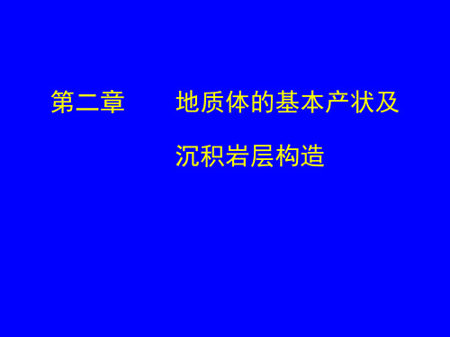 构造地质学-产状及原生构造