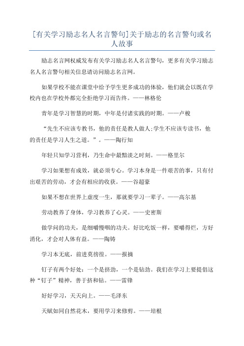 [有关学习励志名人名言警句]关于励志的名言警句或名人故事