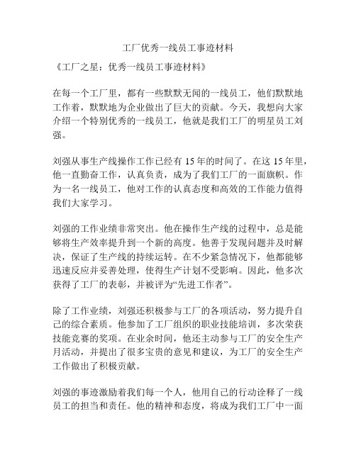 工厂优秀一线员工事迹材料