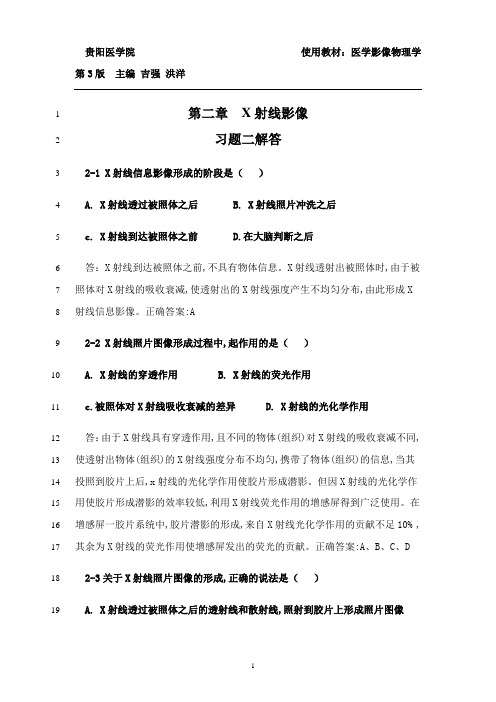 最新2-第二章 X射线影像-课后习题答案