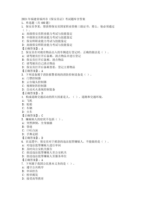 2024年福建省福州市《保安员证》考试题库含答案