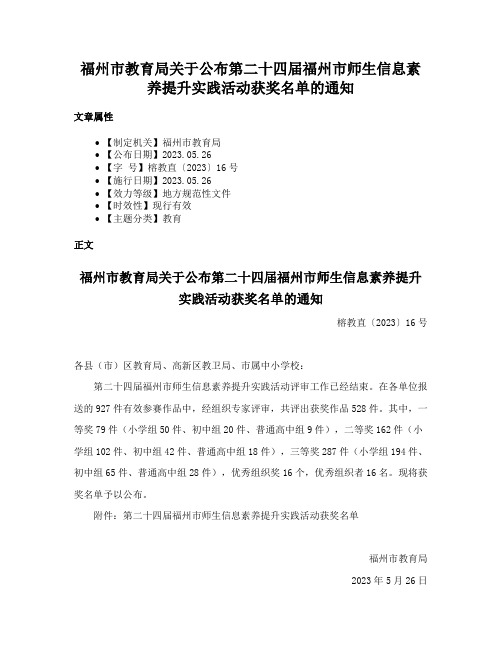 福州市教育局关于公布第二十四届福州市师生信息素养提升实践活动获奖名单的通知