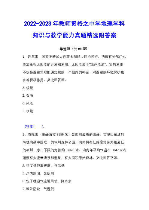 2022-2023年教师资格之中学地理学科知识与教学能力真题精选附答案