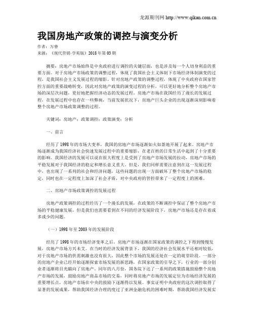 我国房地产政策的调控与演变分析