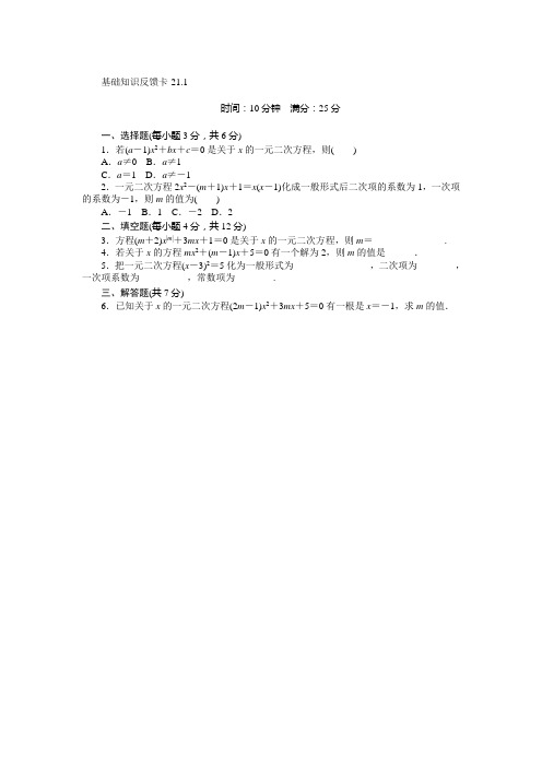 新人教版九年级上第21章一元二次方程基础知识反馈卡练习(5小节,含答案)