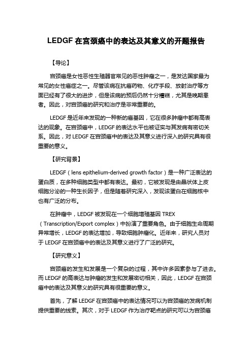 LEDGF在宫颈癌中的表达及其意义的开题报告