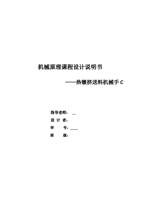 机械原理课程设计——热镦机送料机械手1