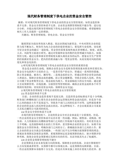 现代财务管理制度下供电企业的资金安全管控