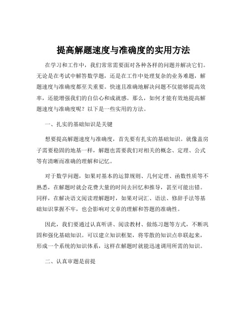 提高解题速度与准确度的实用方法