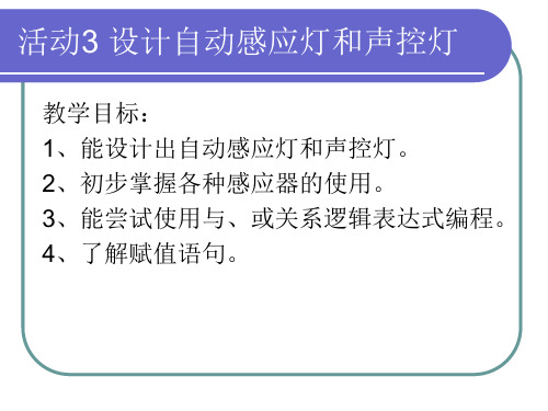 设计楼道自动感应灯和声控灯