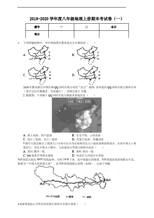 2019-2020八年级地理上册期末考试(一)(附答案)