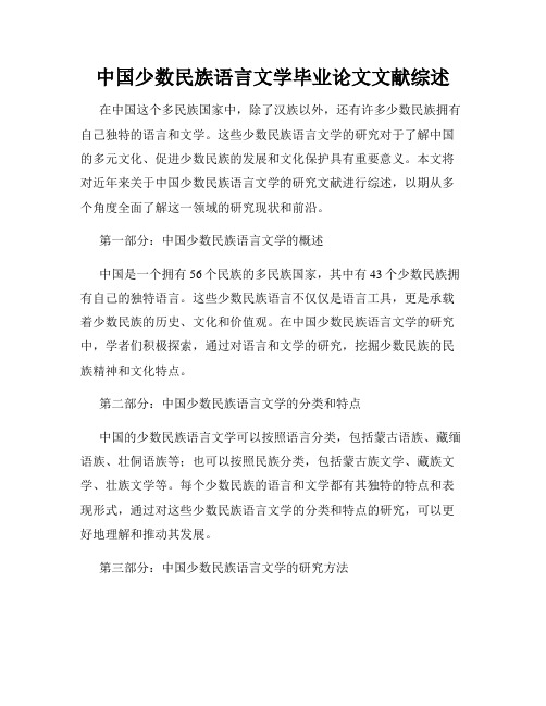 中国少数民族语言文学毕业论文文献综述