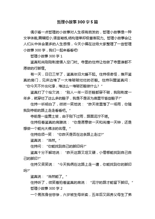 哲理小故事300字5篇