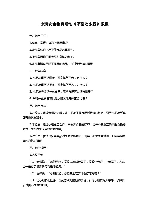 小班安全教育活动《不乱吃东西》教案