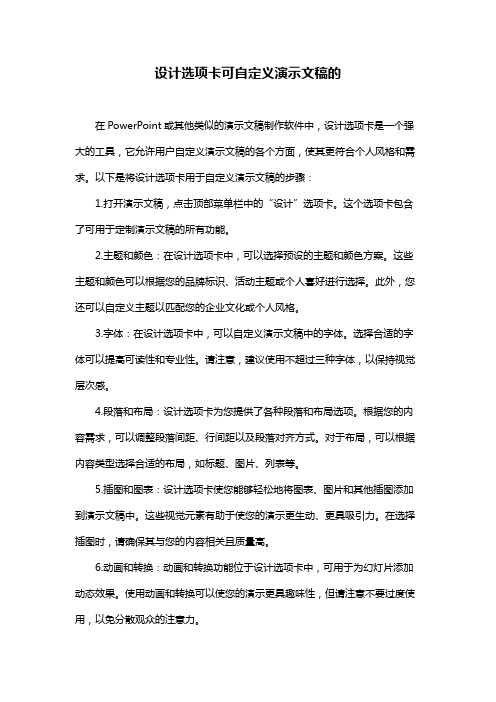 设计选项卡可自定义演示文稿的