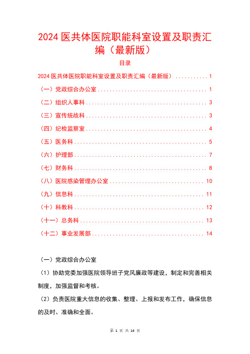 2024医共体医院职能科室设置及职责汇编(最新版)