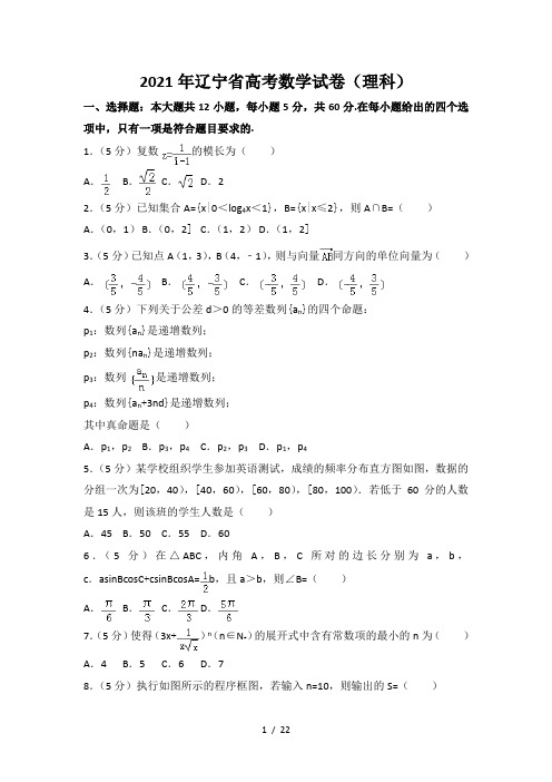 2021年辽宁省高考数学试卷(理科)