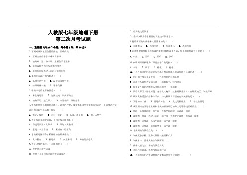 最新人教版七年级地理下册第二次月考试题及参考答案(2篇)