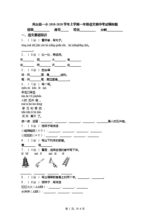 2019-2020学年凤台县一小上学期一年级语文期中考试模拟题