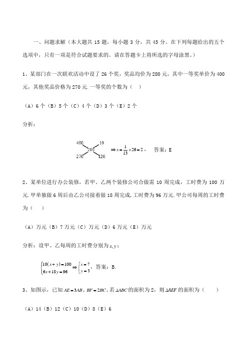 管理类联考MBA综合数学真题及解析