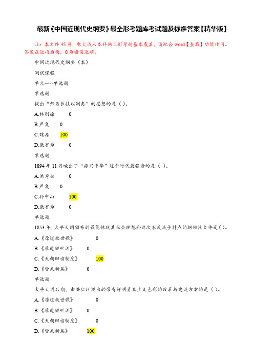 最新《中国近现代史纲要》最全形考题库考试题及标准答案【精华版】