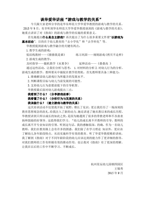 谈华爱华讲座“游戏与教学的关系”