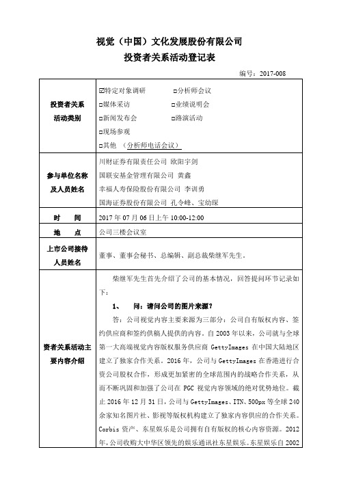 视觉中国文化发展股份有限公司