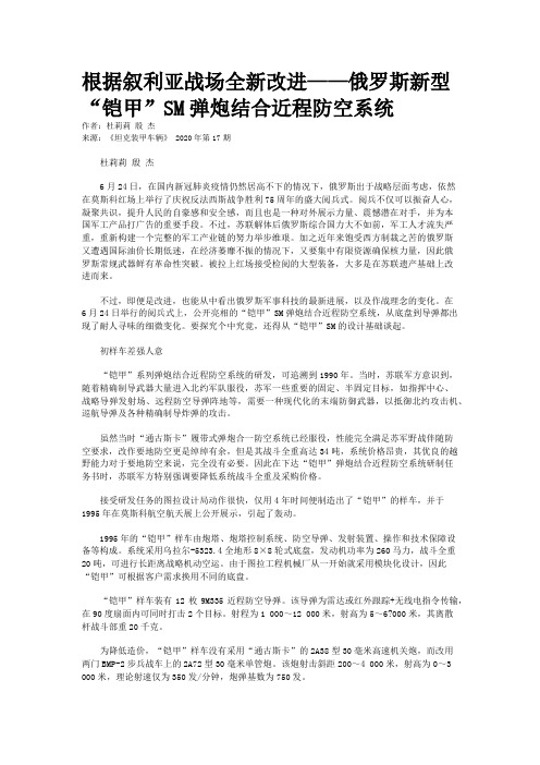 根据叙利亚战场全新改进——俄罗斯新型“铠甲”SM弹炮结合近程防空系统