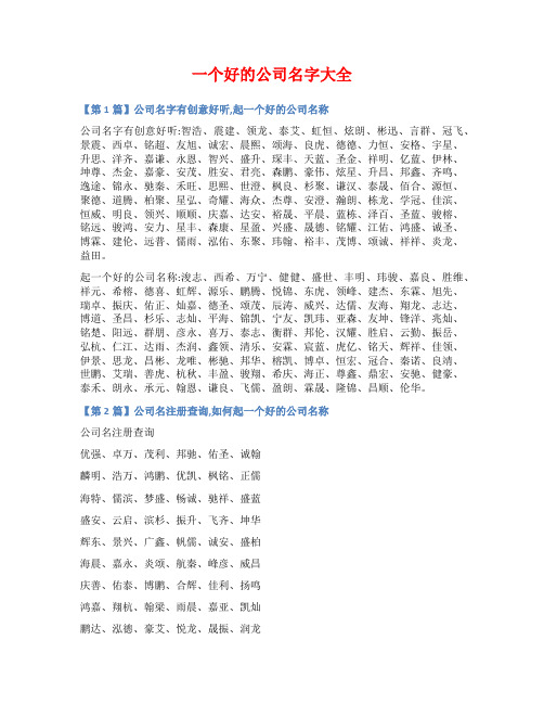 一个好的公司名字大全