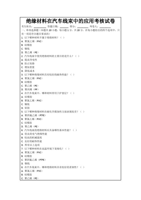 绝缘材料在汽车线束中的应用考核试卷