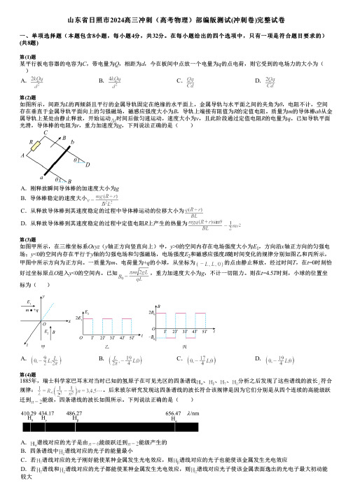 山东省日照市2024高三冲刺(高考物理)部编版测试(冲刺卷)完整试卷