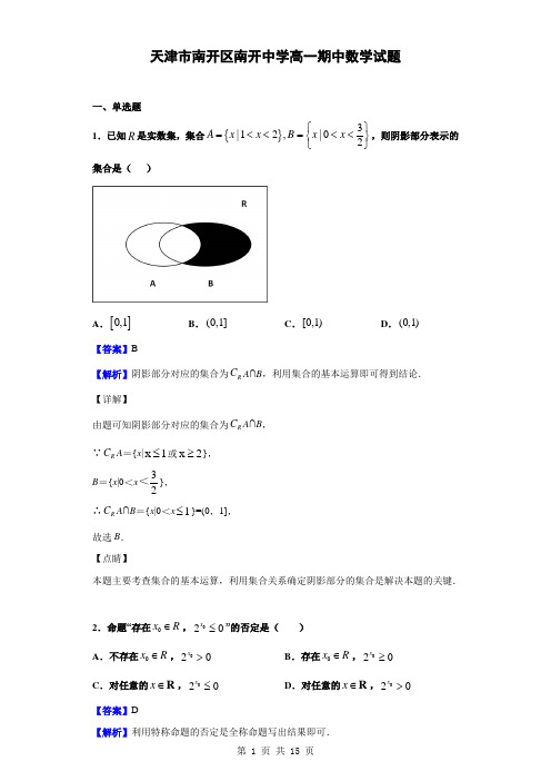 2019-2020学年天津市南开区南开中学高一期中数学试题(解析版)