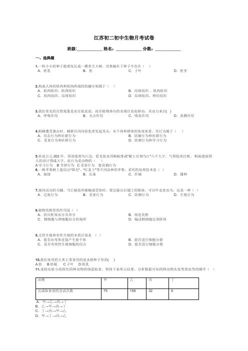 江苏初二初中生物月考试卷带答案解析
