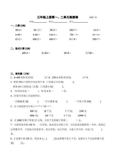 苏教版数学三年级上册第一、二单元测试