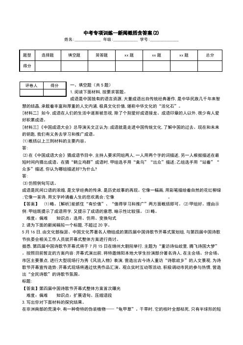 中考专项训练--新闻概括含答案(2).doc