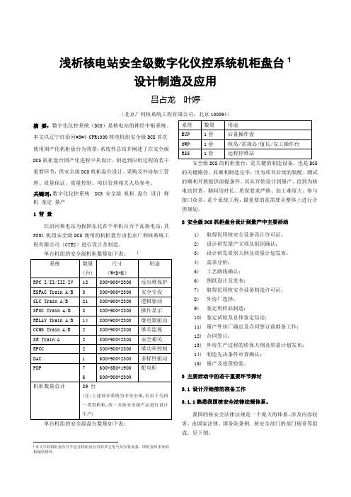 浅析核电站安全级数字化仪控系统机柜盘台设计制造及应用