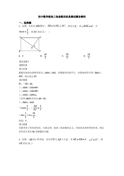 初中数学锐角三角函数的经典测试题含解析