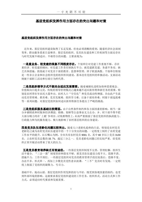 基层党组织发挥作用方面存在的突出问题和对策.doc