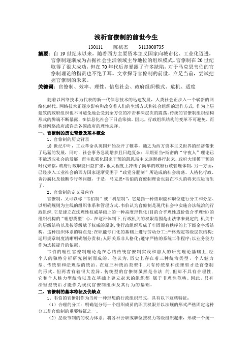 行政组织学4000字论文之官僚制