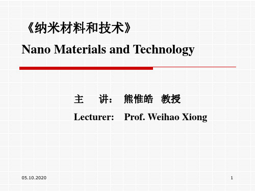 华中科技大学纳米材料第一章——概论