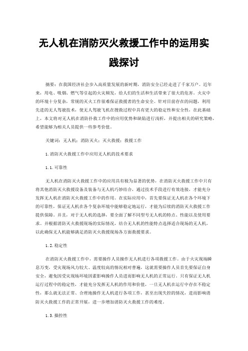 无人机在消防灭火救援工作中的运用实践探讨