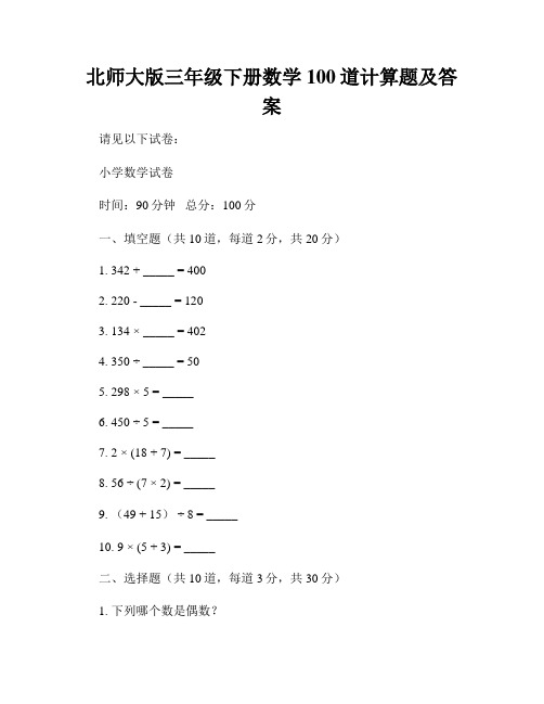 北师大版三年级下册数学100道计算题及答案