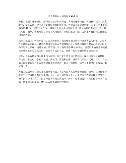 关于寿县古城墙的作文400字