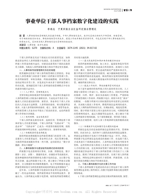 事业单位干部人事档案数字化建设的实践