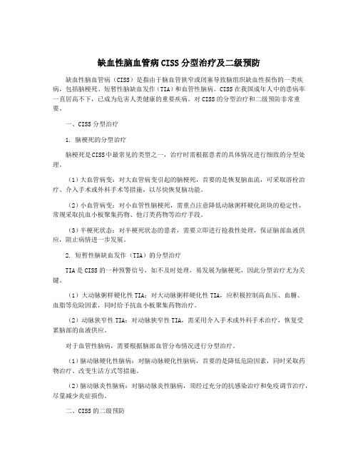 缺血性脑血管病CISS分型治疗及二级预防